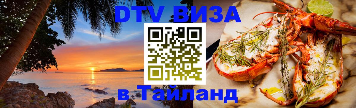 ДТВ виза в Таиланд Ко-Мак 