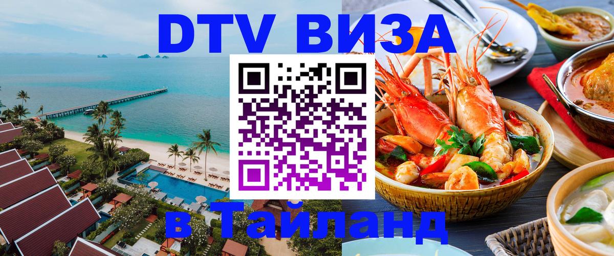 DTV виза Тайланд 